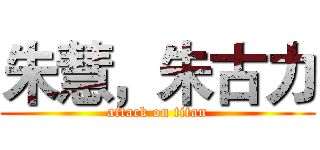 朱慧，朱古力 (attack on titan)