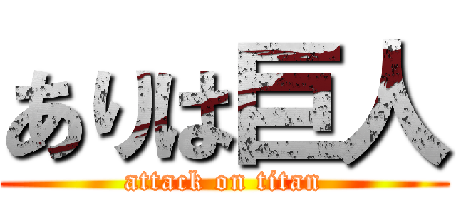 ありは巨人 (attack on titan)