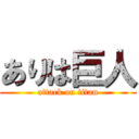 ありは巨人 (attack on titan)