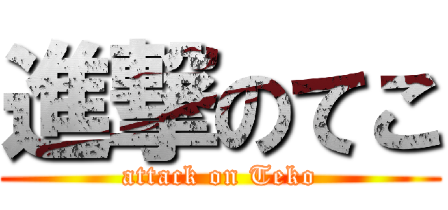 進撃のてこ (attack on Teko)