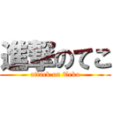 進撃のてこ (attack on Teko)