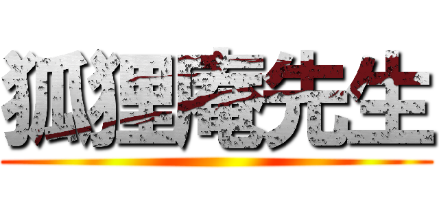 狐狸庵先生 ()
