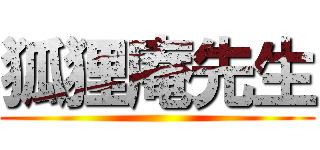 狐狸庵先生 ()