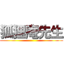 狐狸庵先生 ()
