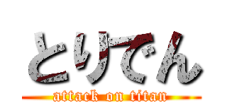 とりでん (attack on titan)