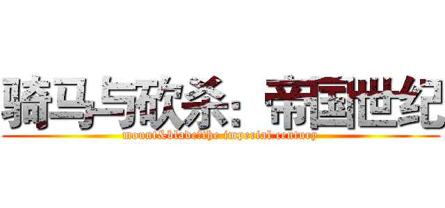 骑马与砍杀：帝国世纪 (mount&blade：the imperial century)