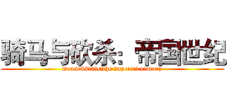 骑马与砍杀：帝国世纪 (mount&blade：the imperial century)