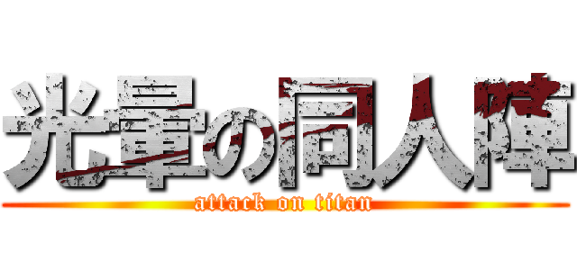 光暈の同人陣 (attack on titan)