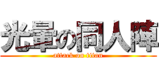 光暈の同人陣 (attack on titan)