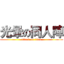 光暈の同人陣 (attack on titan)