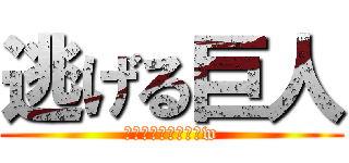 逃げる巨人 (はぁ？弱すぎたぜ！w)