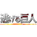 逃げる巨人 (はぁ？弱すぎたぜ！w)