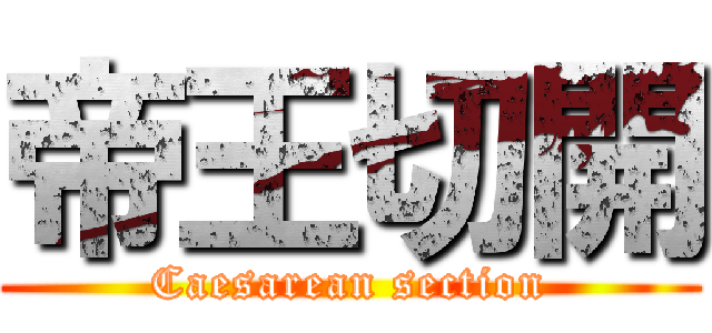 帝王切開 (Caesarean section)