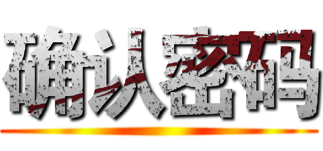 确认密码 ()