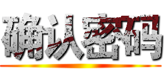 确认密码 ()