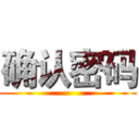 确认密码 ()