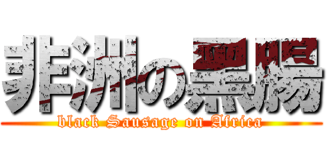 非洲の黑腸 (black Sausage on Africa)