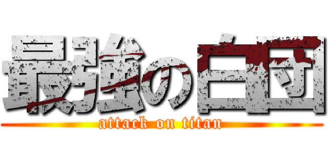 最強の白団 (attack on titan)