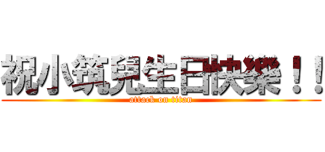 祝小筑兒生日快樂！！ (attack on titan)