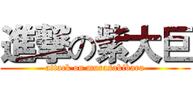 進撃の紫大巨 (attack on murasakibara)