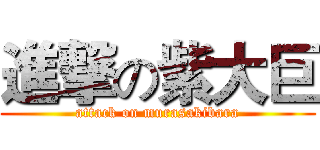 進撃の紫大巨 (attack on murasakibara)