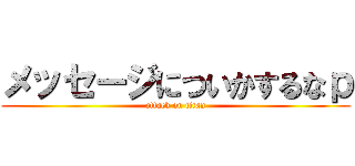 メッセージについかするなｐ (attack on titan)