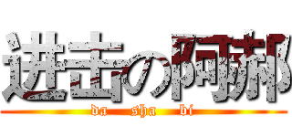 进击の阿郝 (da    sha    bi)