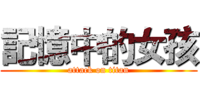 記憶中的女孩 (attack on titan)