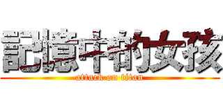 記憶中的女孩 (attack on titan)