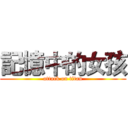 記憶中的女孩 (attack on titan)