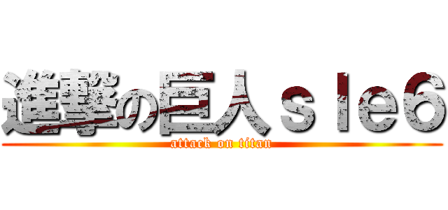 進撃の巨人ｓｌｅ６ (attack on titan)