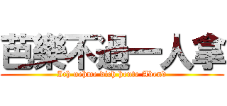 芭樂不過一人拿 (Ich nehme dich heute Abend)