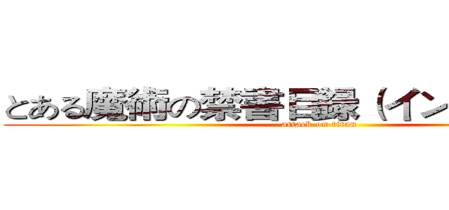とある魔術の禁書目録（インデックス） (attack on titan)