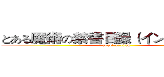 とある魔術の禁書目録（インデックス） (attack on titan)