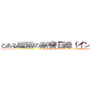 とある魔術の禁書目録（インデックス） (attack on titan)