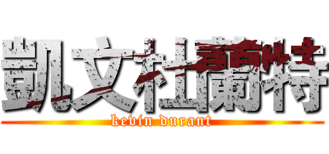 凱文杜蘭特 (kevin durant)