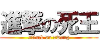 進撃の死王 (attack on swang)