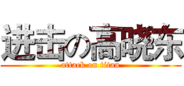 进击の高晓东 (attack on titan)