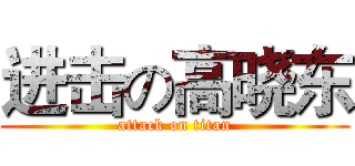 进击の高晓东 (attack on titan)