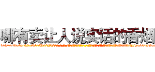 哪有卖让人说实话的香烟 (哪有卖让人说实话的香烟【电-话151x68344x817-Q1065427042元-吉-药-业】我们做的是长期生意,靠的是老客户长期支持 哪有卖让人说实话的香烟在发表了一篇http://sngk.net/JrUYqL

参考消息网我们做的是长期生意,靠的是老客户长期支持也许我们早该意识到，就连鲍勃·霍斯金斯（金球奖戏剧类电影男主角 
)