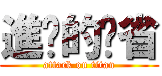 進擊的噘省 (attack on titan)