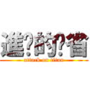 進擊的噘省 (attack on titan)