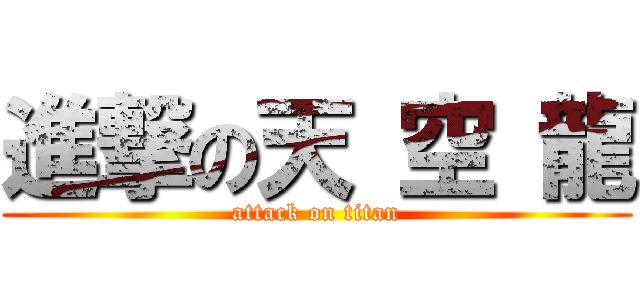 進撃の天 空 龍 (attack on titan)