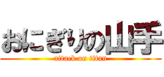 おにぎりの山手 (attack on titan)