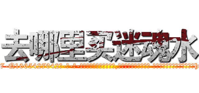 去哪里买迷魂水 (去哪里买迷魂水【电-话151x68344x817-Q1065427042元-吉-药-业】我们做的是长期生意,靠的是老客户长期支持 去哪里买迷魂水在发表了一篇http://sngk.net/4IsbtM

参考消息网我们做的是长期生意,靠的是老客户长期支持也许我们早该意识到，就连鲍勃·霍斯金斯（金球奖戏剧类电影男主角 
)