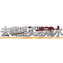 去哪里买迷魂水 (去哪里买迷魂水【电-话151x68344x817-Q1065427042元-吉-药-业】我们做的是长期生意,靠的是老客户长期支持 去哪里买迷魂水在发表了一篇http://sngk.net/4IsbtM

参考消息网我们做的是长期生意,靠的是老客户长期支持也许我们早该意识到，就连鲍勃·霍斯金斯（金球奖戏剧类电影男主角 
)