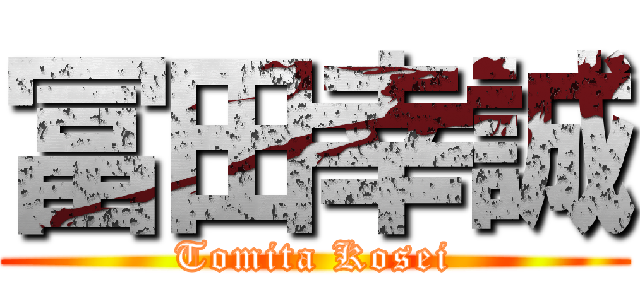 冨田幸誠 (Tomita Kosei)