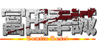 冨田幸誠 (Tomita Kosei)