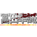 冨田幸誠 (Tomita Kosei)