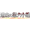 进击の第六小组 (No.6)